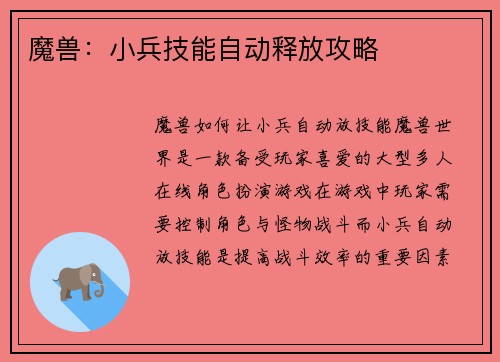 魔兽：小兵技能自动释放攻略