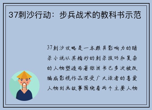 37刺沙行动：步兵战术的教科书示范