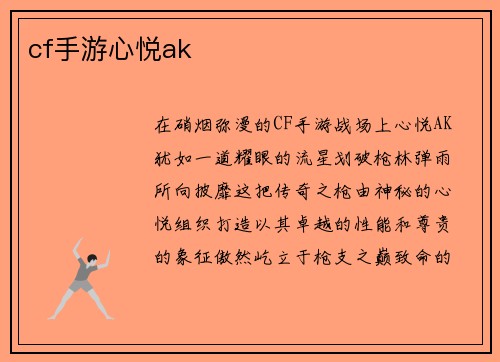 cf手游心悦ak