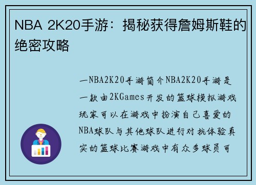 NBA 2K20手游：揭秘获得詹姆斯鞋的绝密攻略