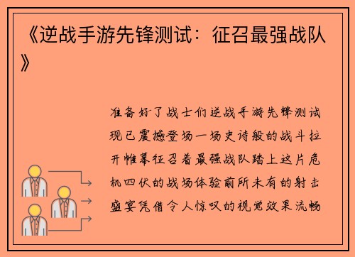 《逆战手游先锋测试：征召最强战队》