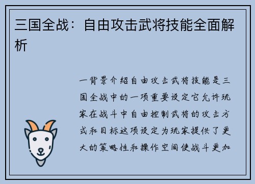 三国全战：自由攻击武将技能全面解析