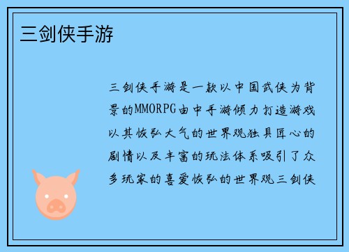 三剑侠手游
