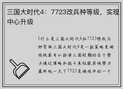 三国大时代4：7723改兵种等级，实现中心升级