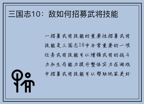 三国志10：敌如何招募武将技能