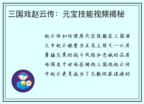 三国戏赵云传：元宝技能视频揭秘