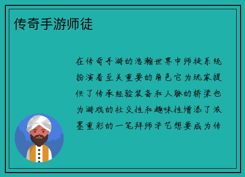 传奇手游师徒