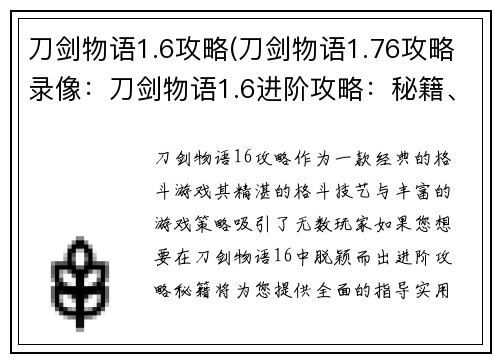 刀剑物语1.6攻略(刀剑物语1.76攻略录像：刀剑物语1.6进阶攻略：秘籍、技巧与玩法详解)