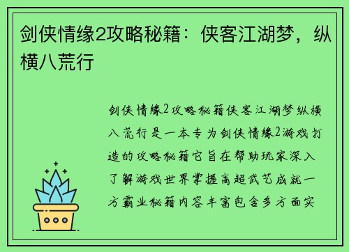 剑侠情缘2攻略秘籍：侠客江湖梦，纵横八荒行