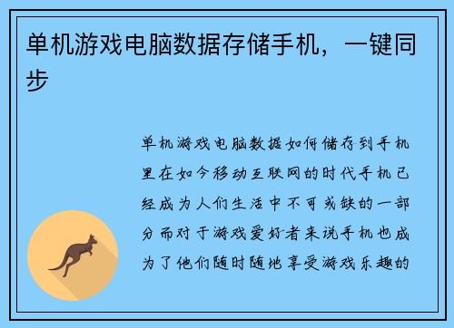 单机游戏电脑数据存储手机，一键同步