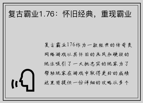 复古霸业1.76：怀旧经典，重现霸业