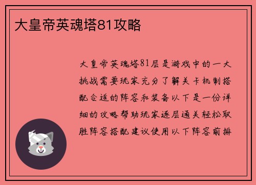 大皇帝英魂塔81攻略