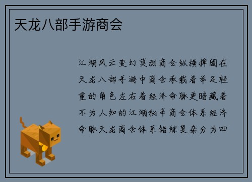 天龙八部手游商会