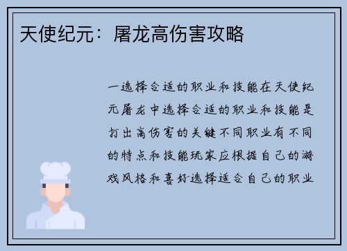 天使纪元：屠龙高伤害攻略