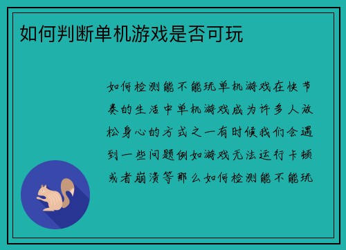 如何判断单机游戏是否可玩