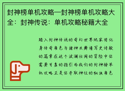 封神榜单机攻略—封神榜单机攻略大全：封神传说：单机攻略秘籍大全