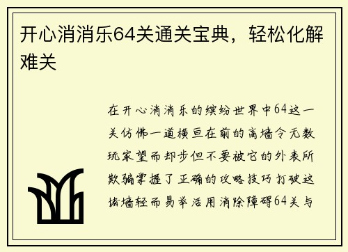 开心消消乐64关通关宝典，轻松化解难关
