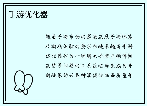 手游优化器