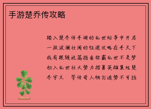 手游楚乔传攻略