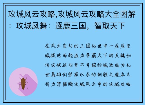 攻城风云攻略,攻城风云攻略大全图解：攻城凤舞：逐鹿三国，智取天下