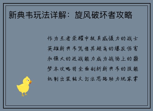 新典韦玩法详解：旋风破坏者攻略