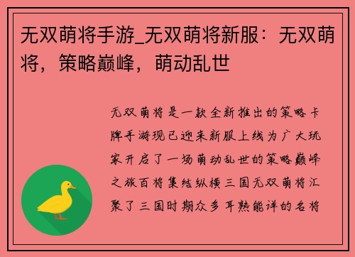 无双萌将手游_无双萌将新服：无双萌将，策略巅峰，萌动乱世